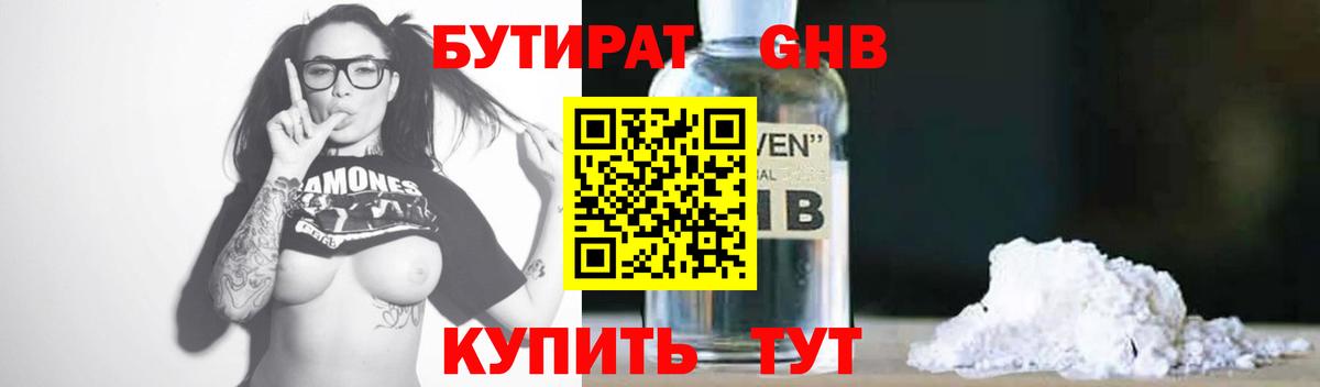 Наро-Фоминск  Бутират 1.4BDO  БУТИРАТ  Вход с VPN 